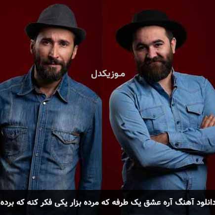 آره عشق یک طرفه که مرده بزار یکی فکر کنه که برده